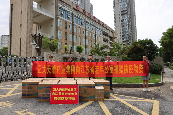 正大天晴向江蘇省老年公寓捐贈(zèng)防疫物資